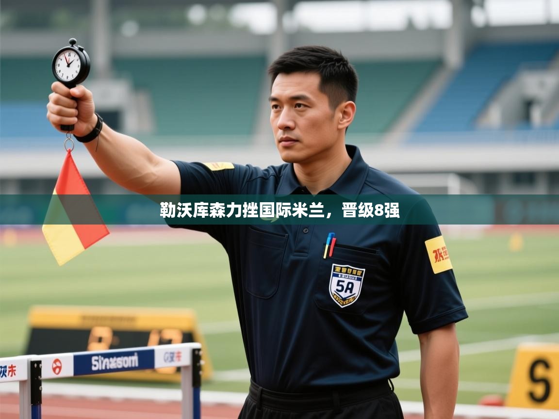 云开体育官方app下载-勒沃库森力挫国际米兰，晋级8强  第3张