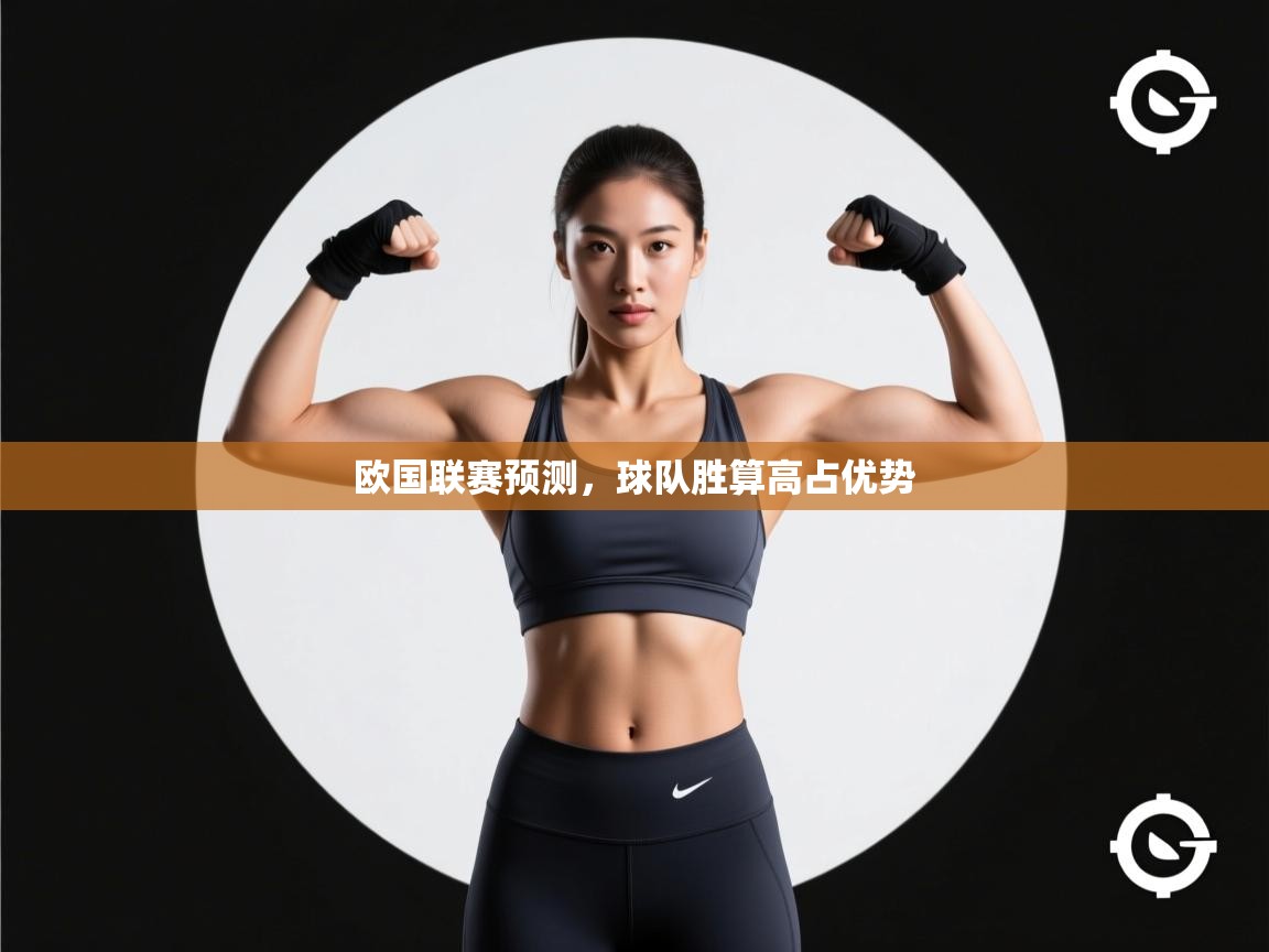 开云体育实名认证入口-欧国联赛预测,球队胜算高占优势 第1张