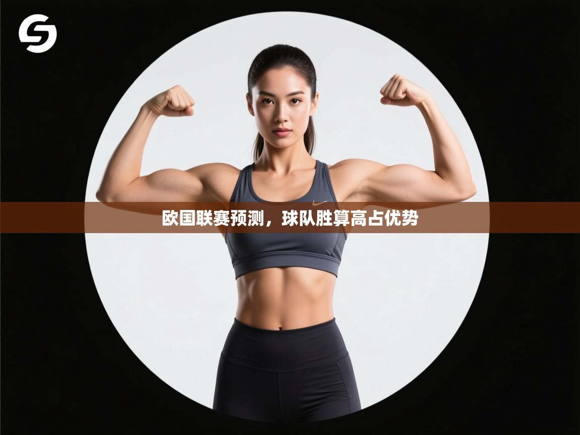 开云体育实名认证入口-欧国联赛预测,球队胜算高占优势 第3张