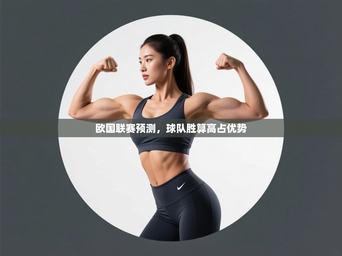 开云体育实名认证入口-欧国联赛预测,球队胜算高占优势 第2张