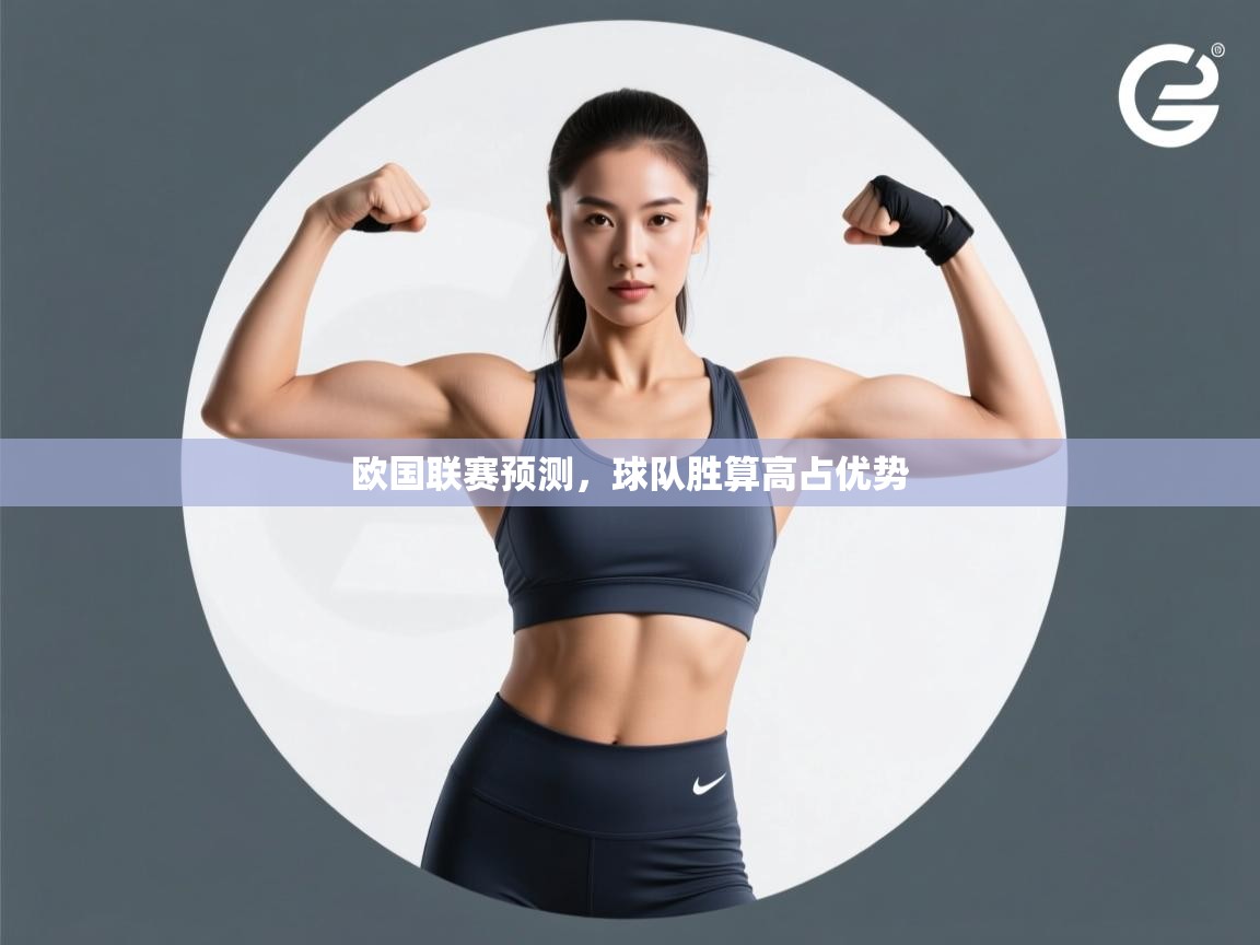 开云体育实名认证入口-欧国联赛预测,球队胜算高占优势 第4张