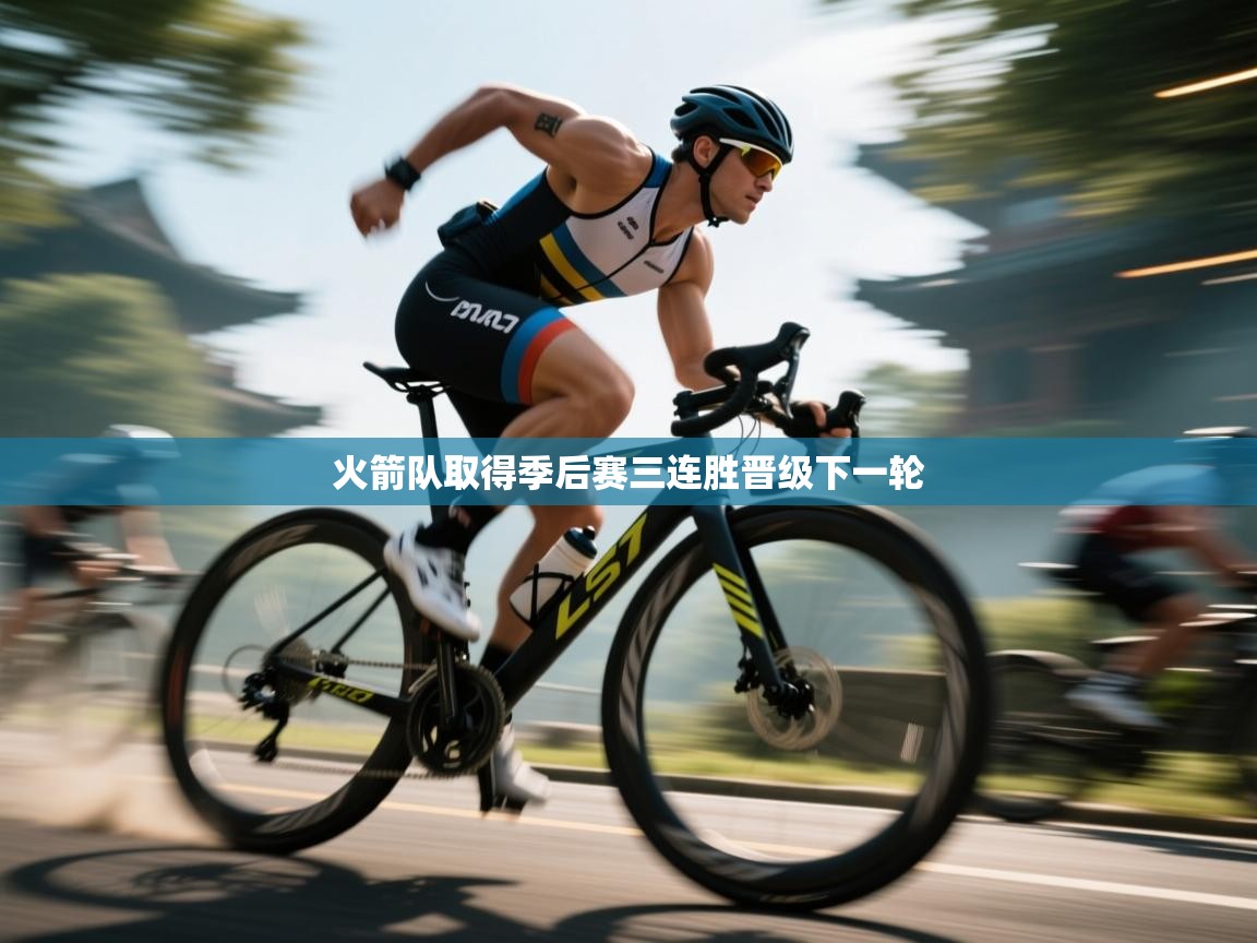 开云体育数据中心统计-火箭队取得季后赛三连胜晋级下一轮  第1张