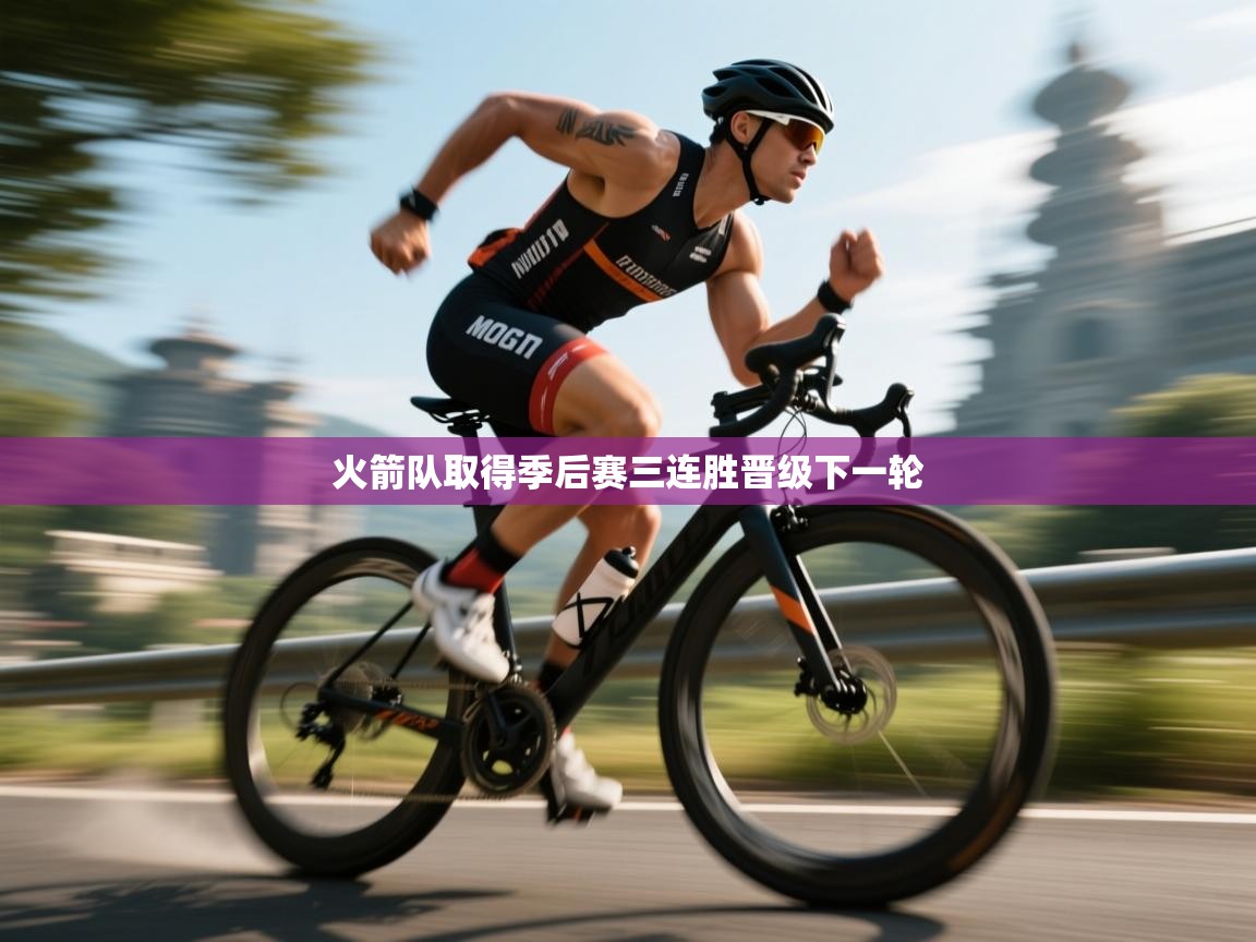 开云体育数据中心统计-火箭队取得季后赛三连胜晋级下一轮  第2张