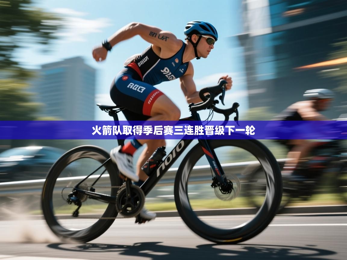 开云体育数据中心统计-火箭队取得季后赛三连胜晋级下一轮  第4张