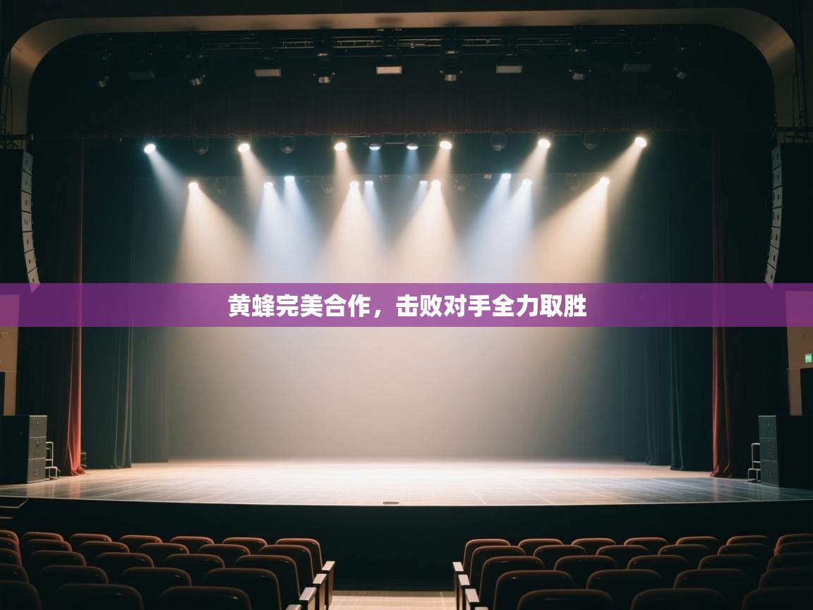 开云体育忘记密码找回-黄蜂完美合作，击败对手全力取胜  第1张