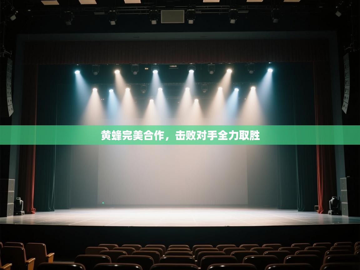 开云体育忘记密码找回-黄蜂完美合作，击败对手全力取胜  第2张