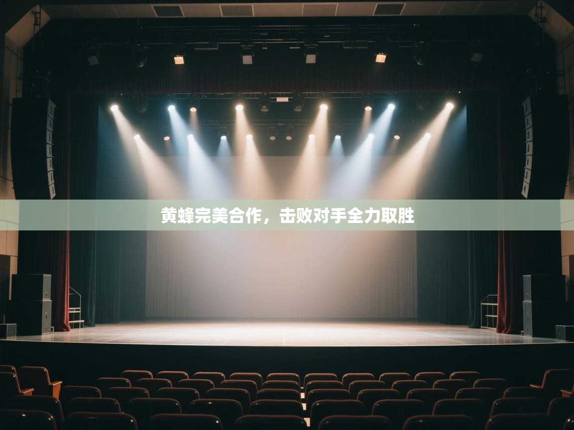 开云体育忘记密码找回-黄蜂完美合作，击败对手全力取胜  第3张