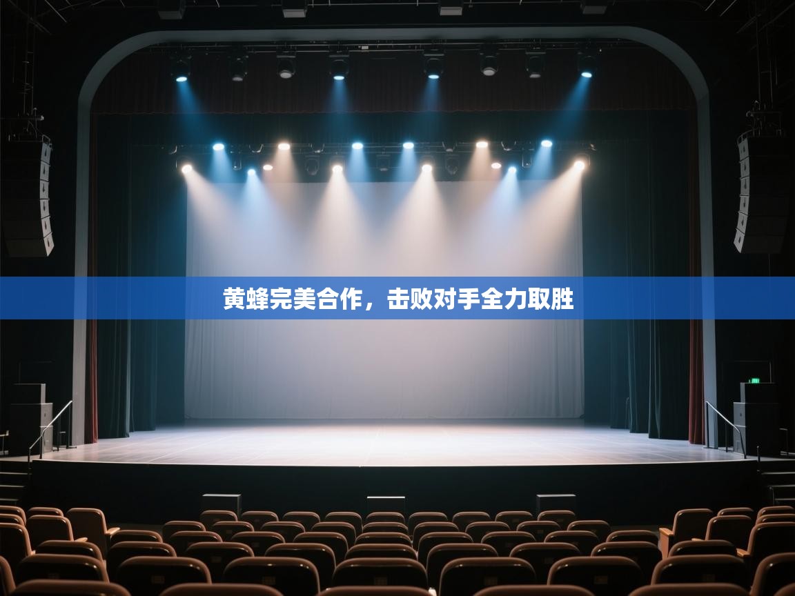 开云体育忘记密码找回-黄蜂完美合作，击败对手全力取胜  第4张