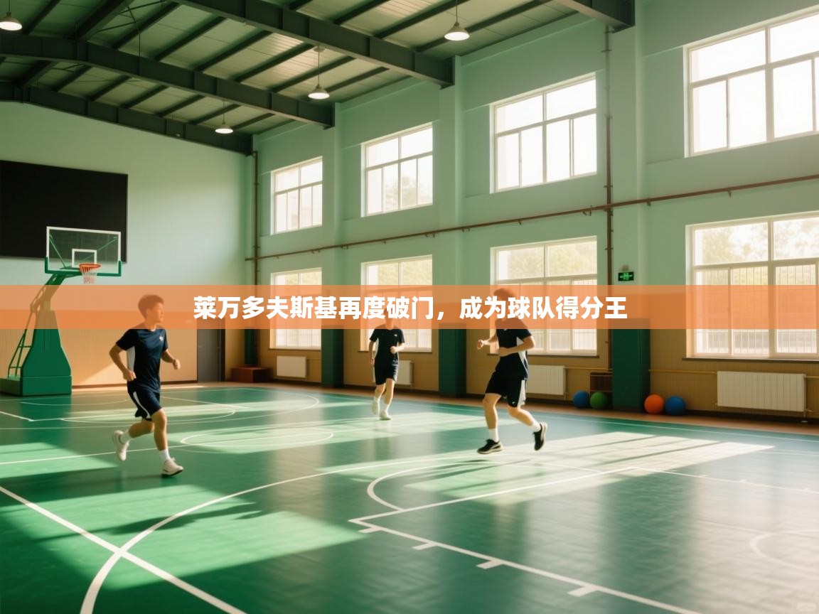 开云体育-莱万多夫斯基再度破门，成为球队得分王  第2张