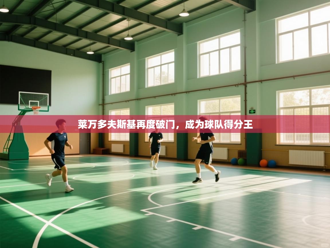 开云体育-莱万多夫斯基再度破门，成为球队得分王  第3张