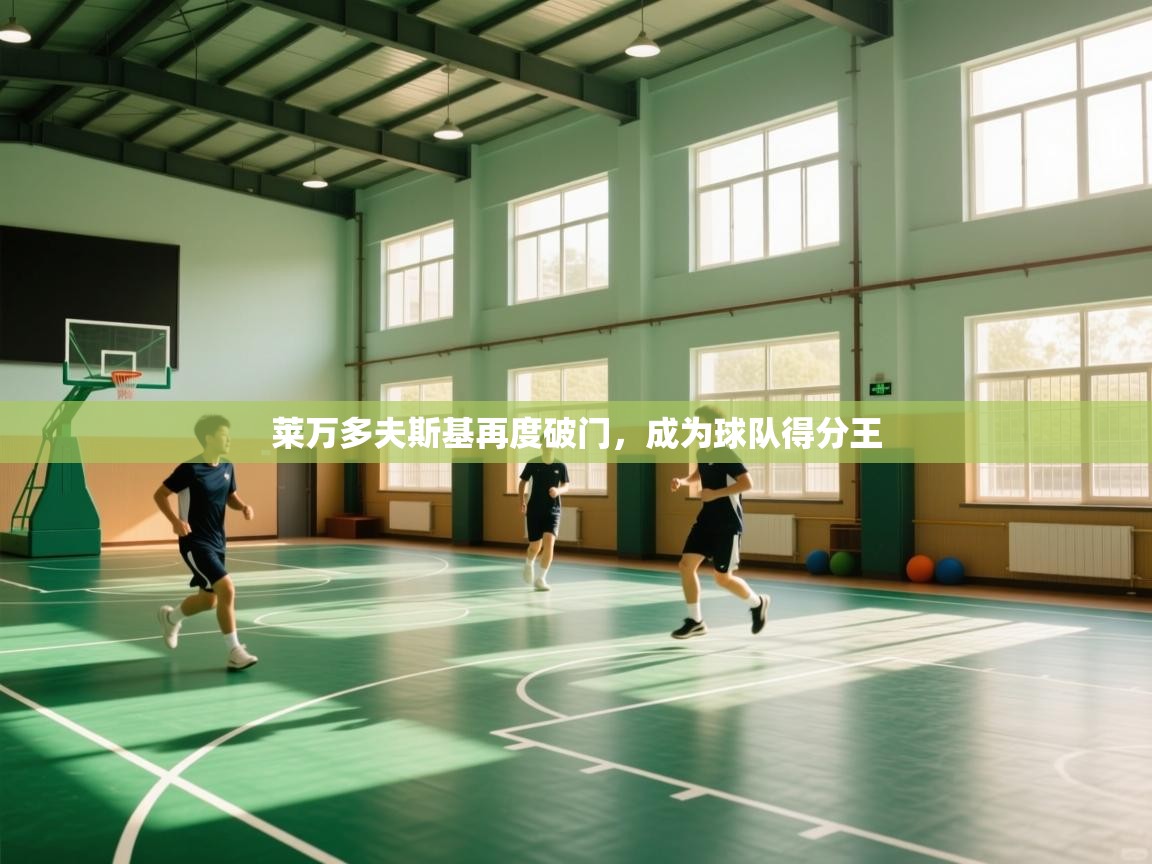 开云体育-莱万多夫斯基再度破门，成为球队得分王  第4张