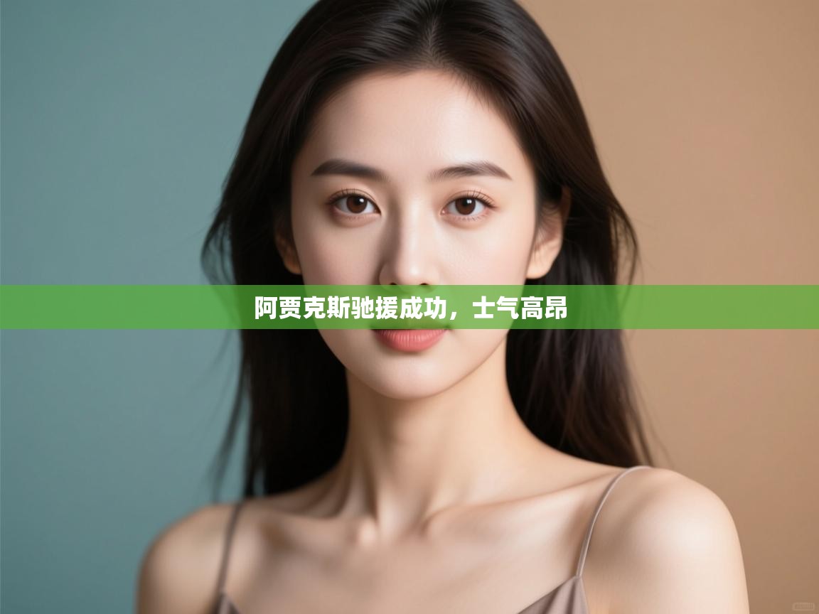 开云体育入口-阿贾克斯驰援成功，士气高昂  第2张