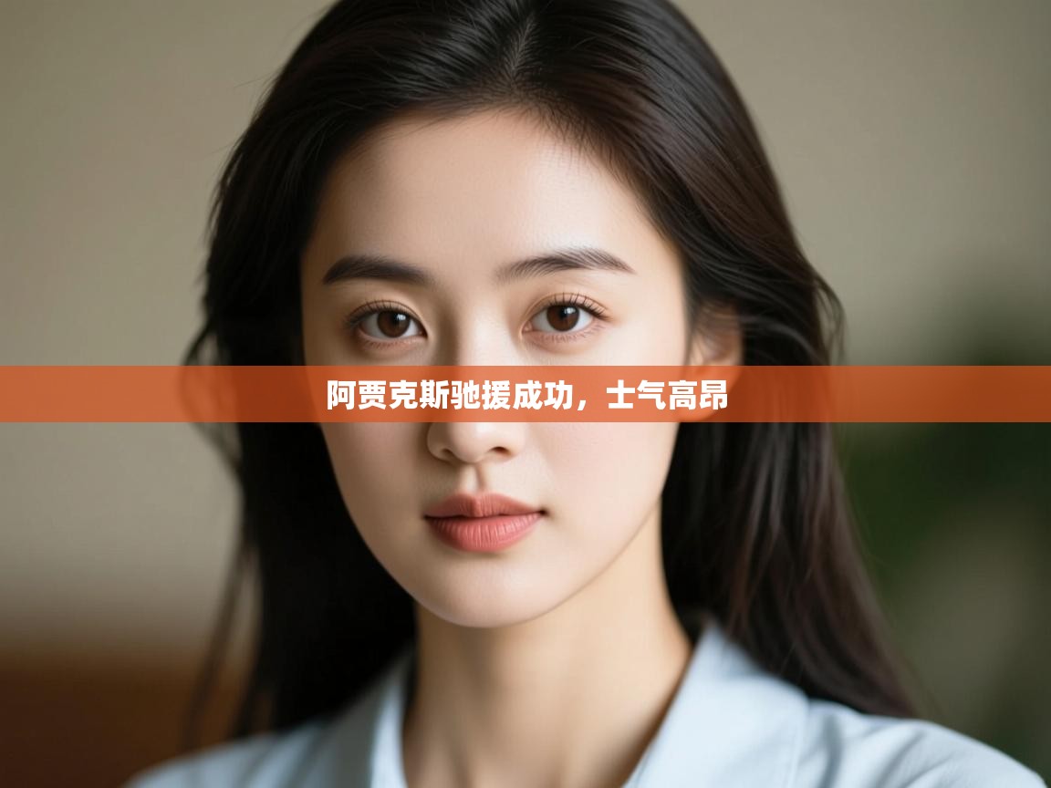 开云体育入口-阿贾克斯驰援成功，士气高昂  第4张