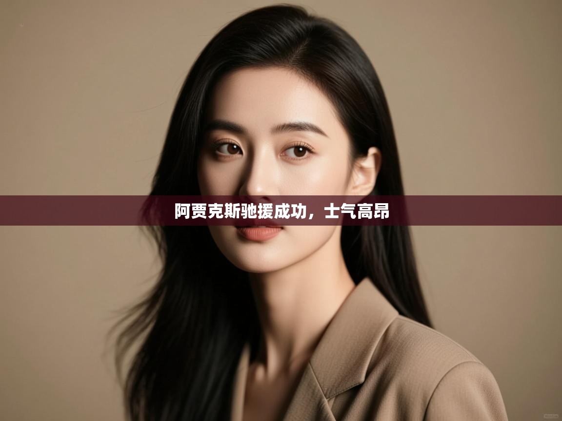 开云体育入口-阿贾克斯驰援成功，士气高昂  第3张