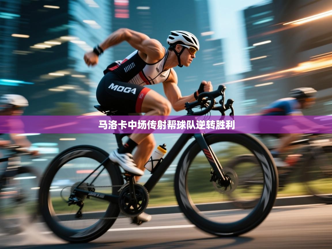 开云体育直播-马洛卡中场传射帮球队逆转胜利  第2张