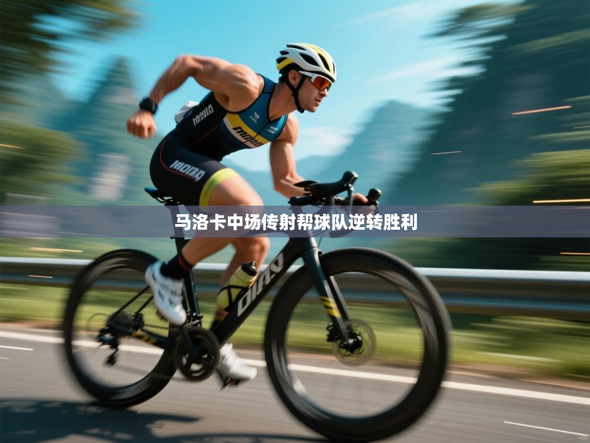 开云体育直播-马洛卡中场传射帮球队逆转胜利  第4张
