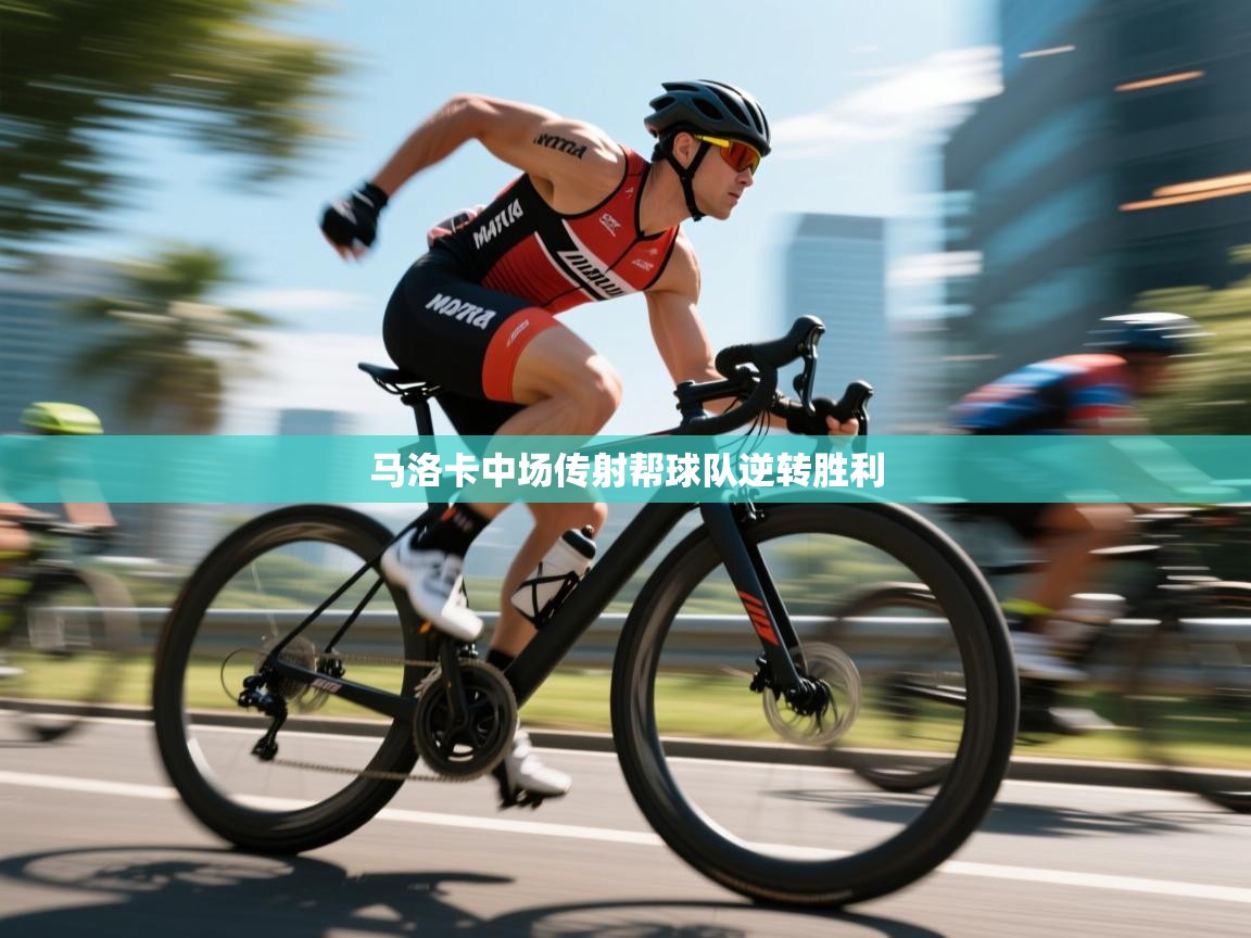 开云体育直播-马洛卡中场传射帮球队逆转胜利  第3张