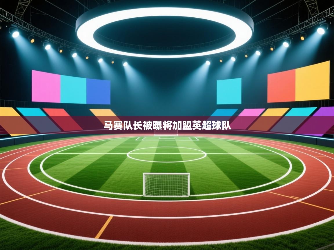 开云·体育kaiyun官方网站_kaiyun sports-马赛队长被曝将加盟英超球队  第1张