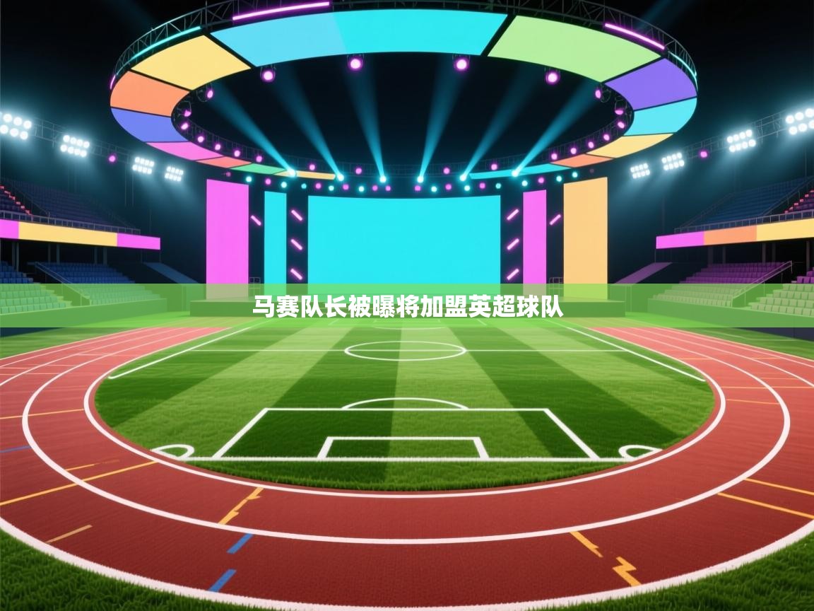 开云·体育kaiyun官方网站_kaiyun sports-马赛队长被曝将加盟英超球队  第2张