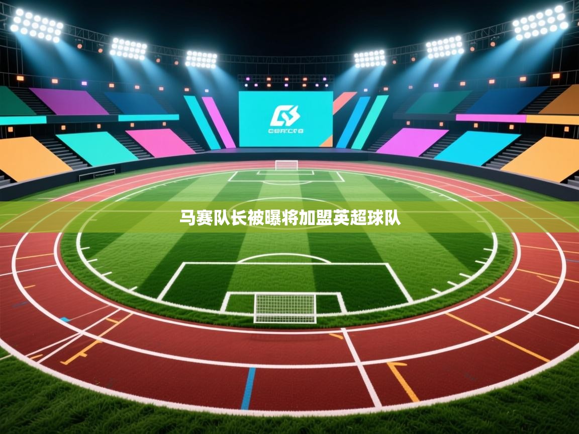 开云·体育kaiyun官方网站_kaiyun sports-马赛队长被曝将加盟英超球队  第4张