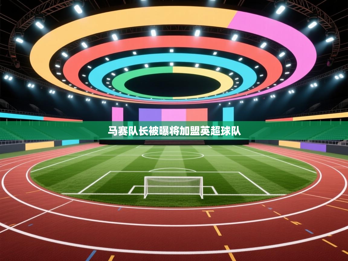 开云·体育kaiyun官方网站_kaiyun sports-马赛队长被曝将加盟英超球队  第3张