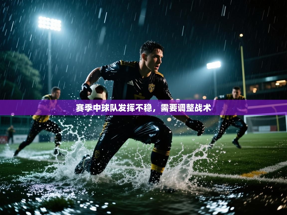 -赛季中球队发挥不稳，需要调整战术  第1张