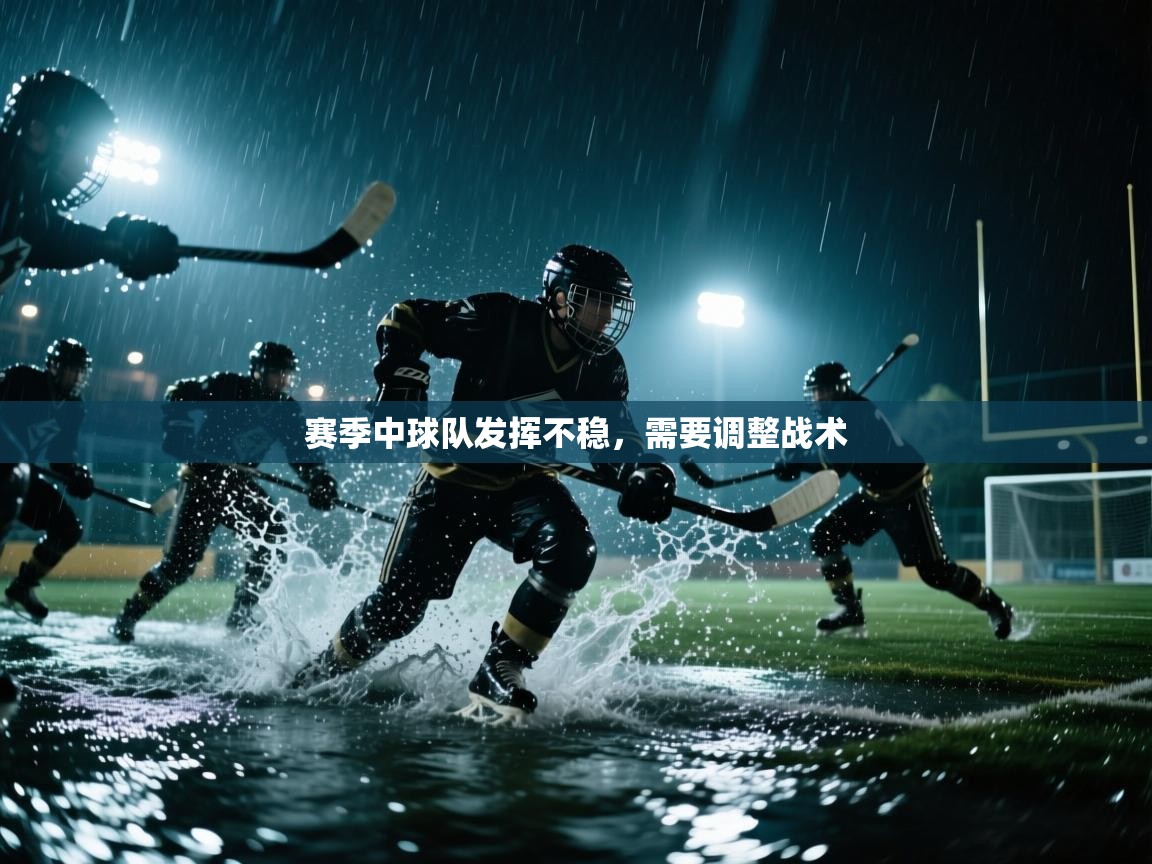 -赛季中球队发挥不稳，需要调整战术  第2张