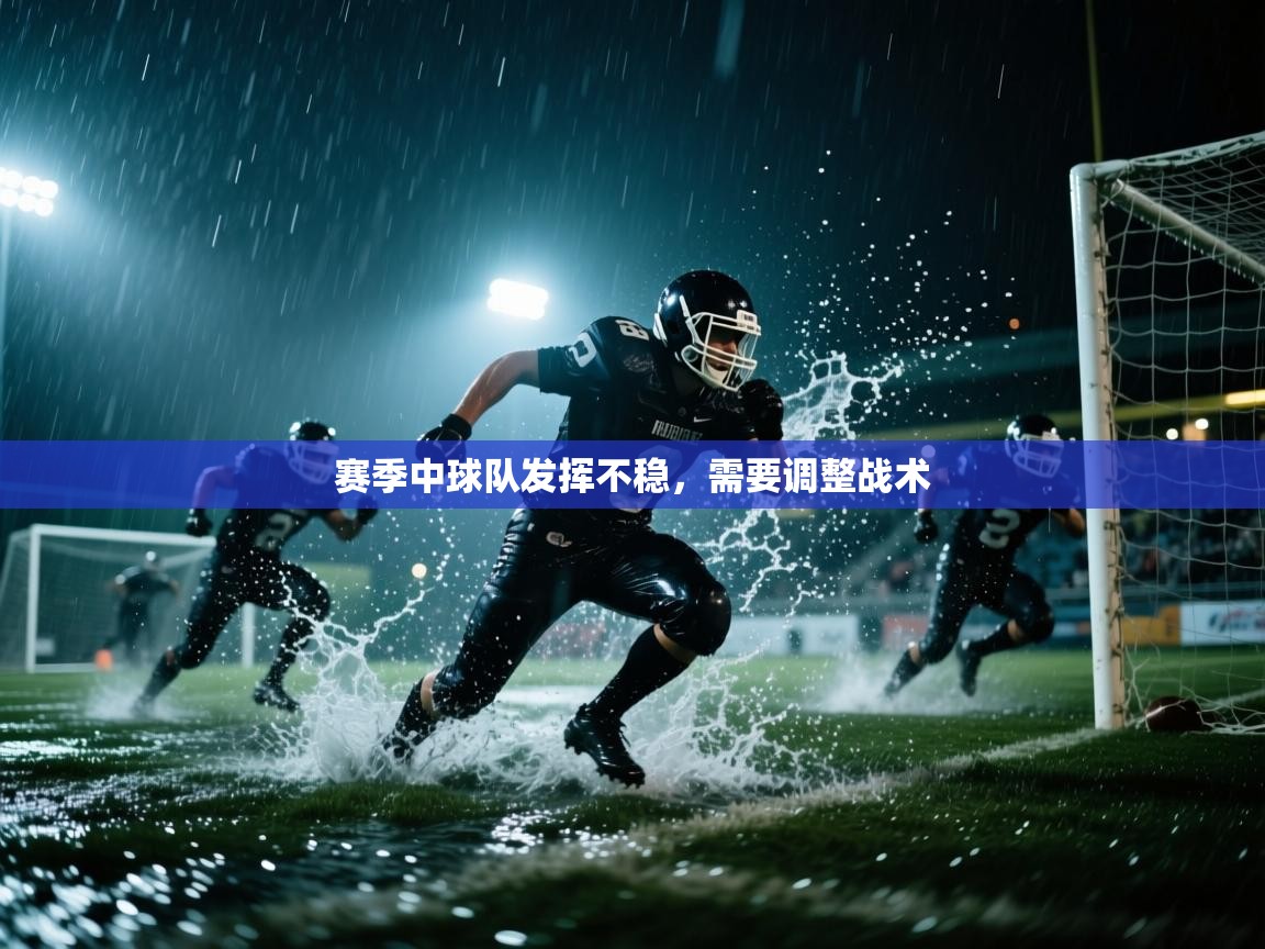 -赛季中球队发挥不稳，需要调整战术  第3张