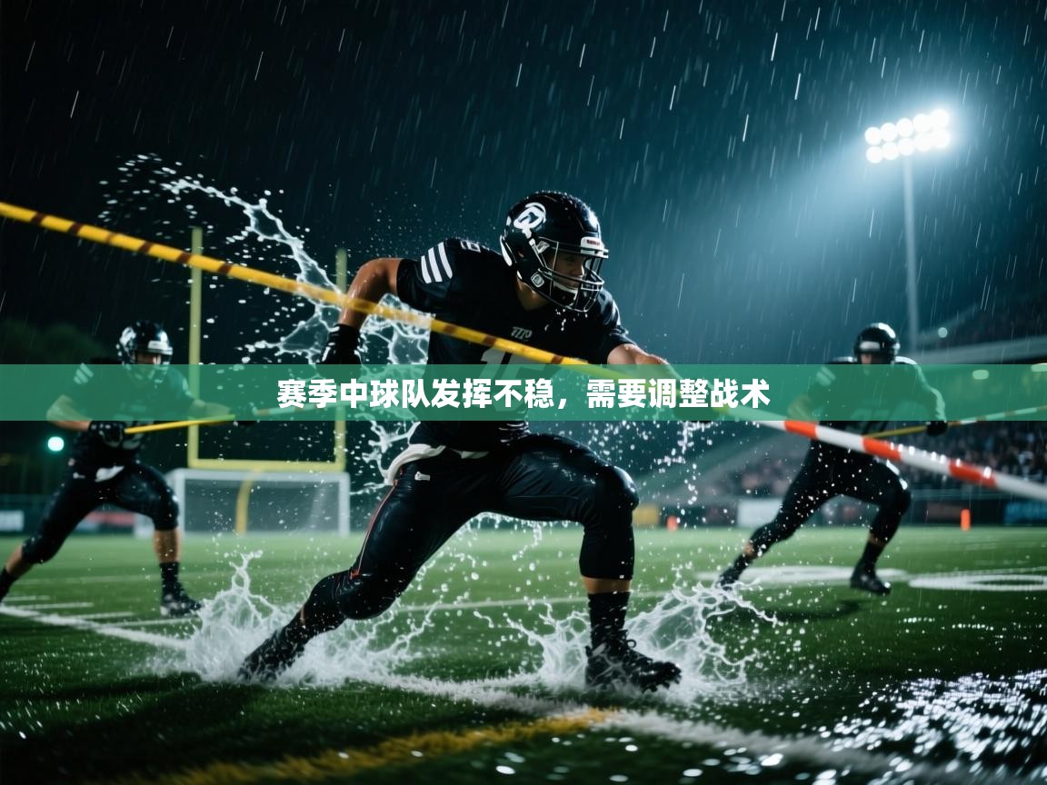 -赛季中球队发挥不稳，需要调整战术  第4张