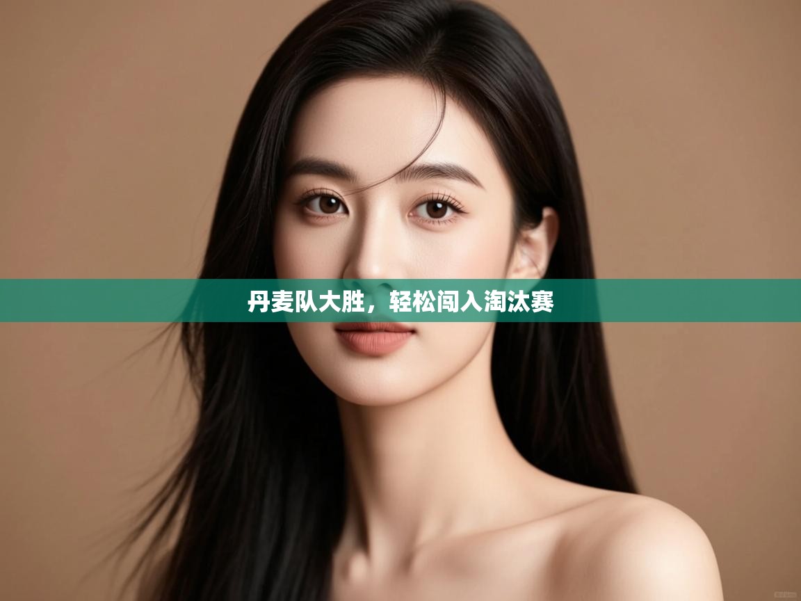 开云体育数据中心统计-丹麦队大胜，轻松闯入淘汰赛  第1张