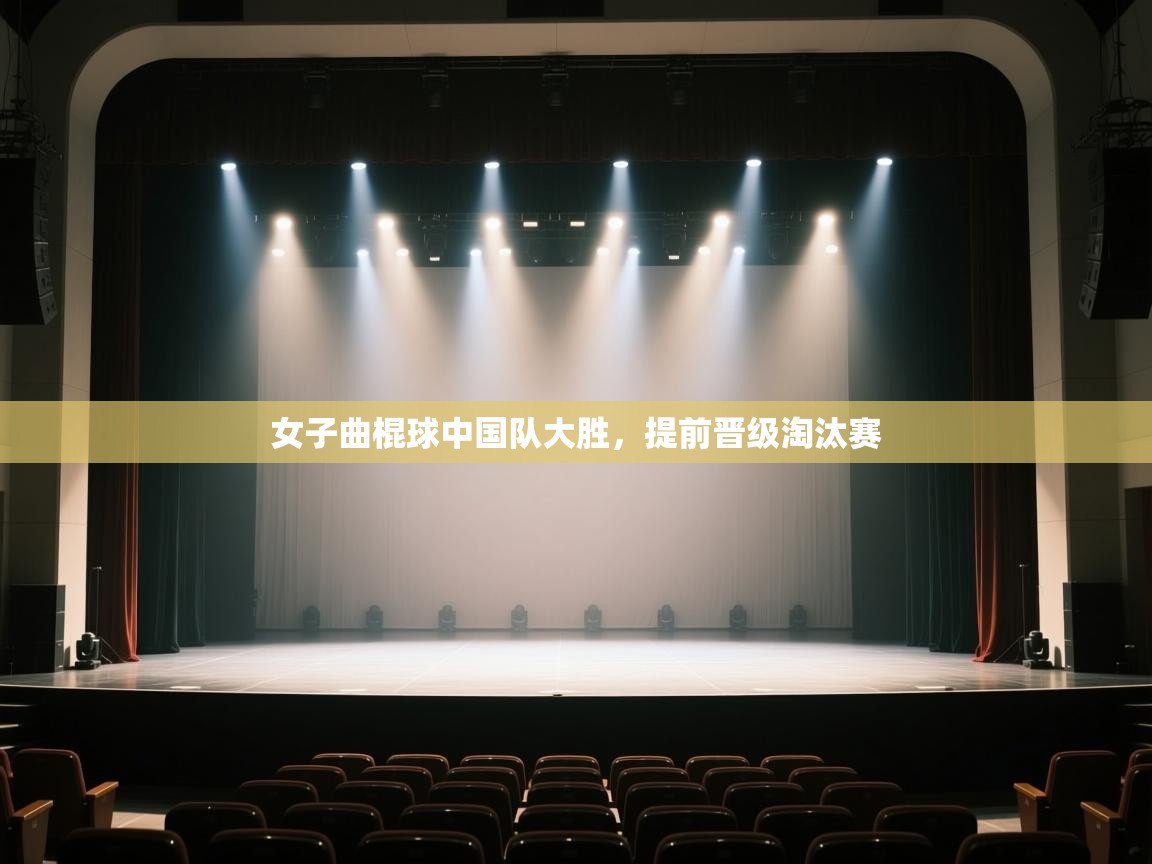 -女子曲棍球中国队大胜,提前晋级淘汰赛 第1张