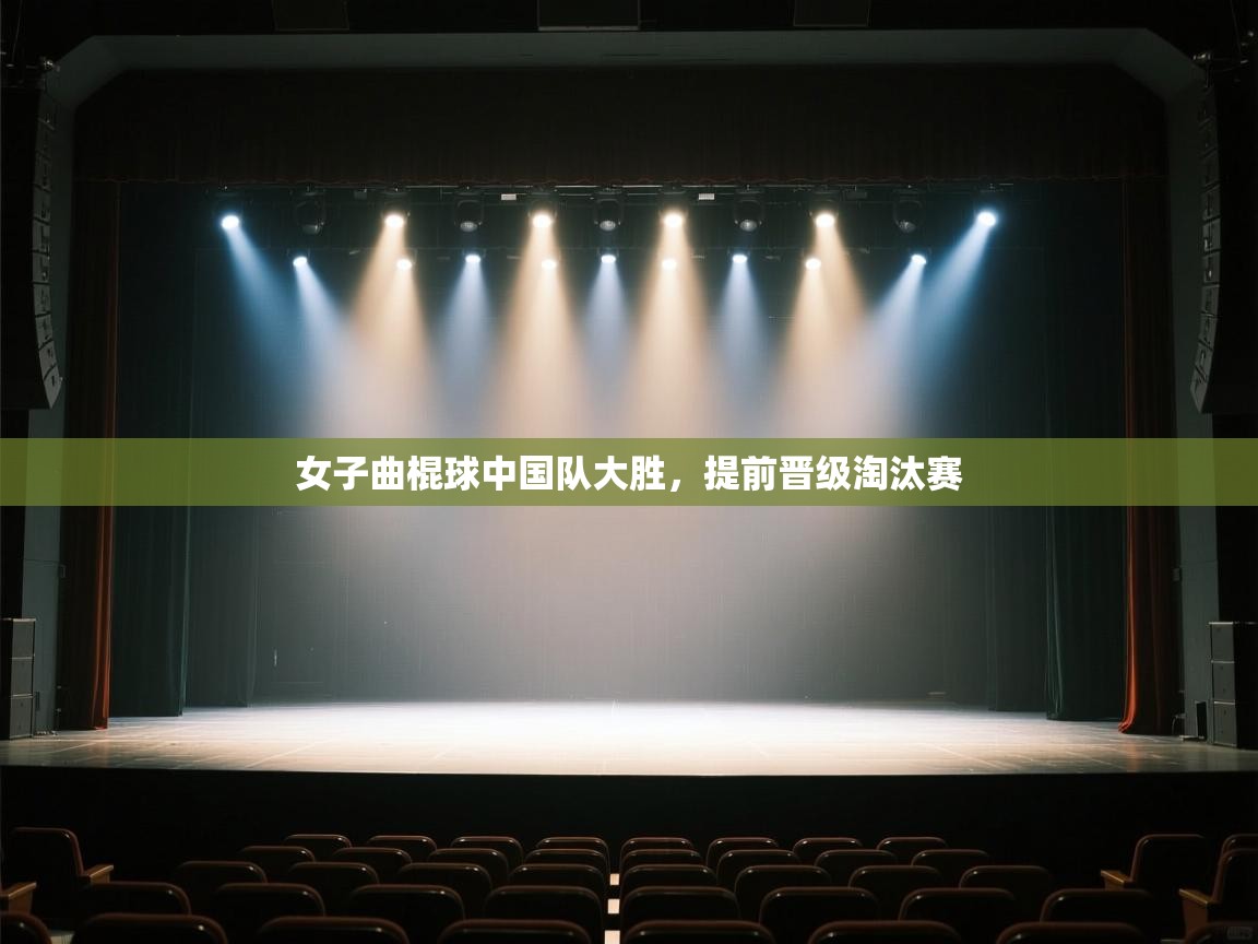 -女子曲棍球中国队大胜,提前晋级淘汰赛 第2张