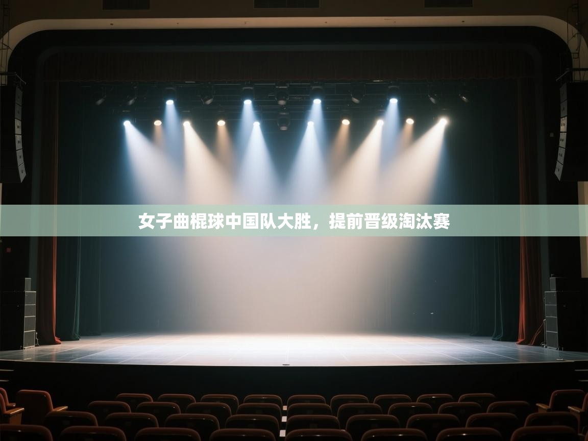 -女子曲棍球中国队大胜,提前晋级淘汰赛 第4张
