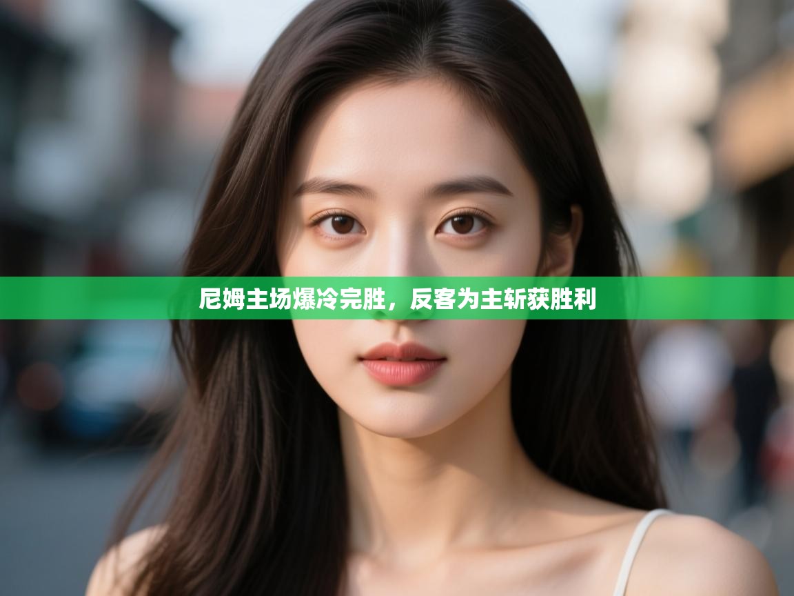 开云体育数据中心统计-尼姆主场爆冷完胜,反客为主斩获胜利 第3张