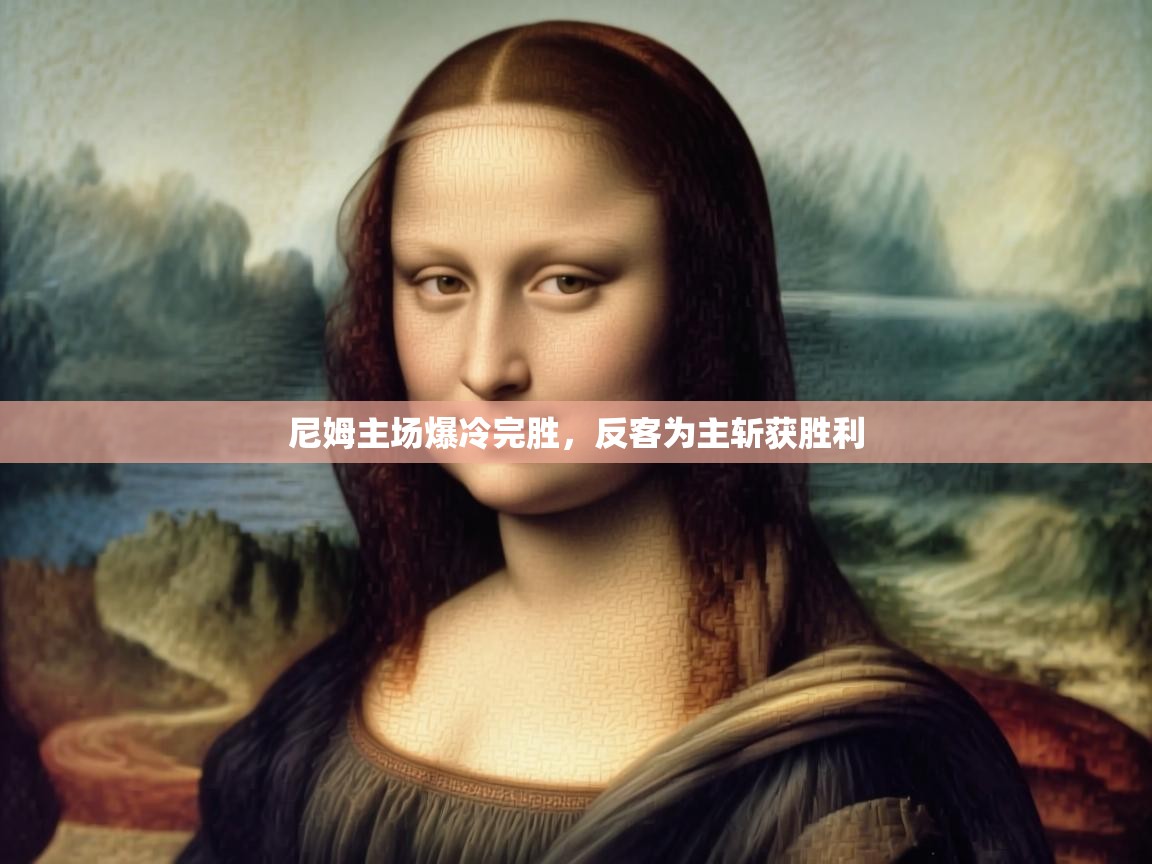 开云体育数据中心统计-尼姆主场爆冷完胜,反客为主斩获胜利 第2张