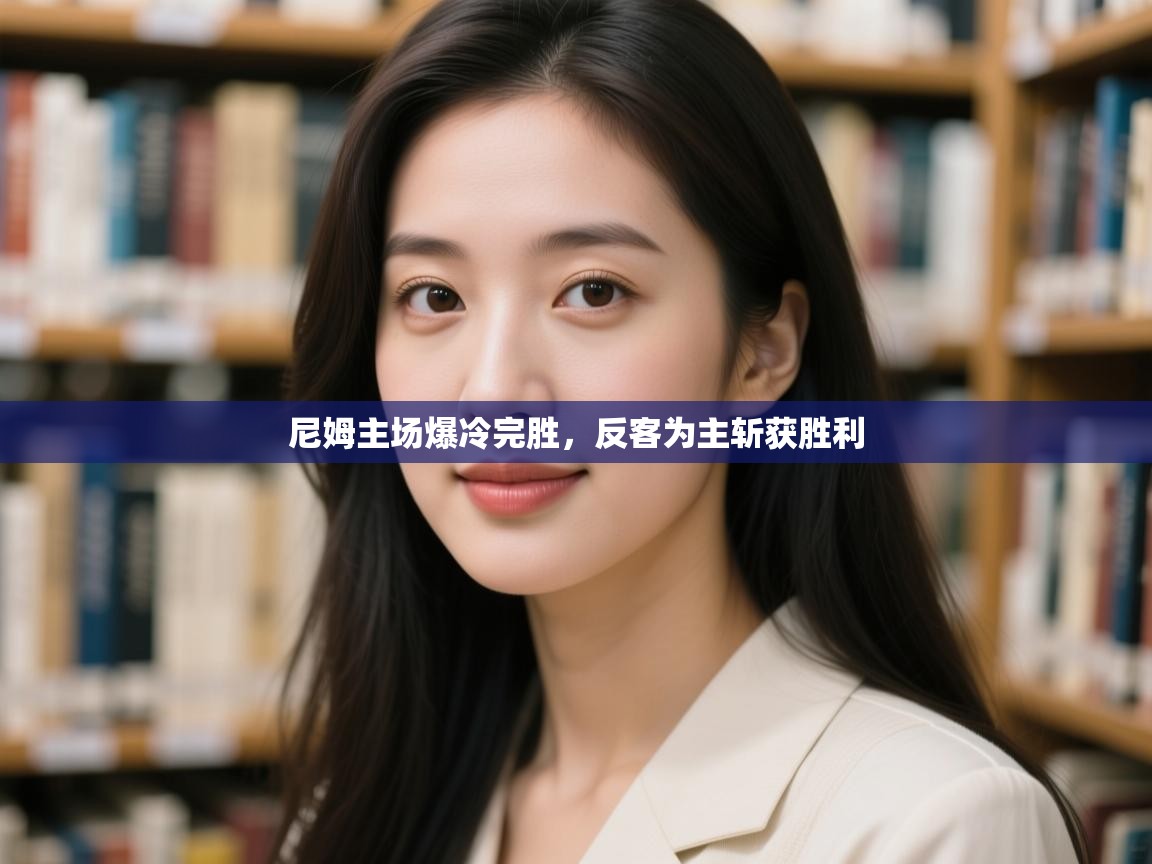 开云体育数据中心统计-尼姆主场爆冷完胜,反客为主斩获胜利 第4张