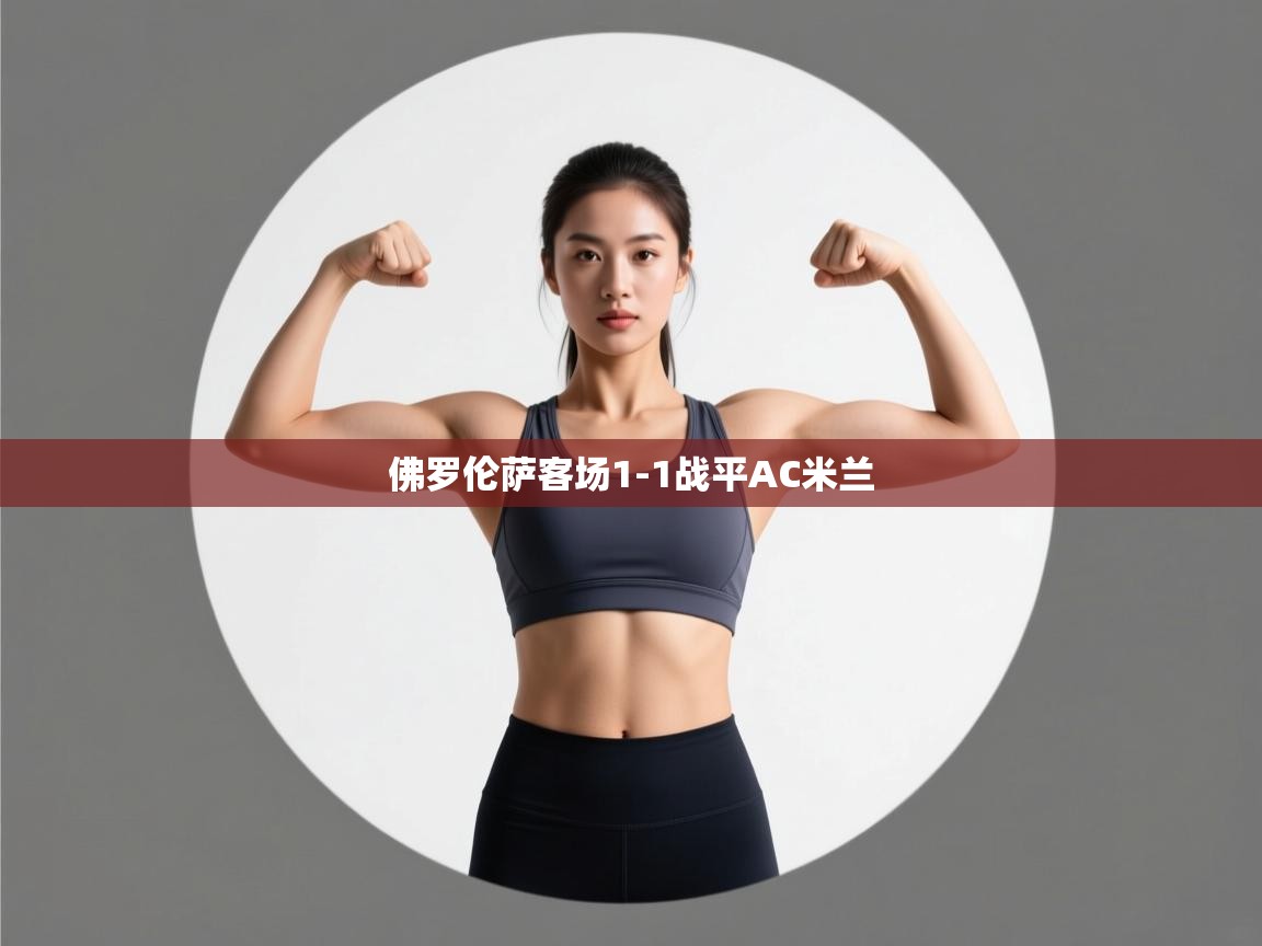 kaiyun开运·体育官方网站-佛罗伦萨客场1-1战平AC米兰 第2张