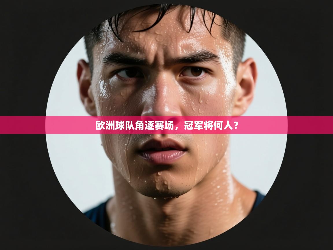 云开官网-欧洲球队角逐赛场，冠军将何人？  第2张