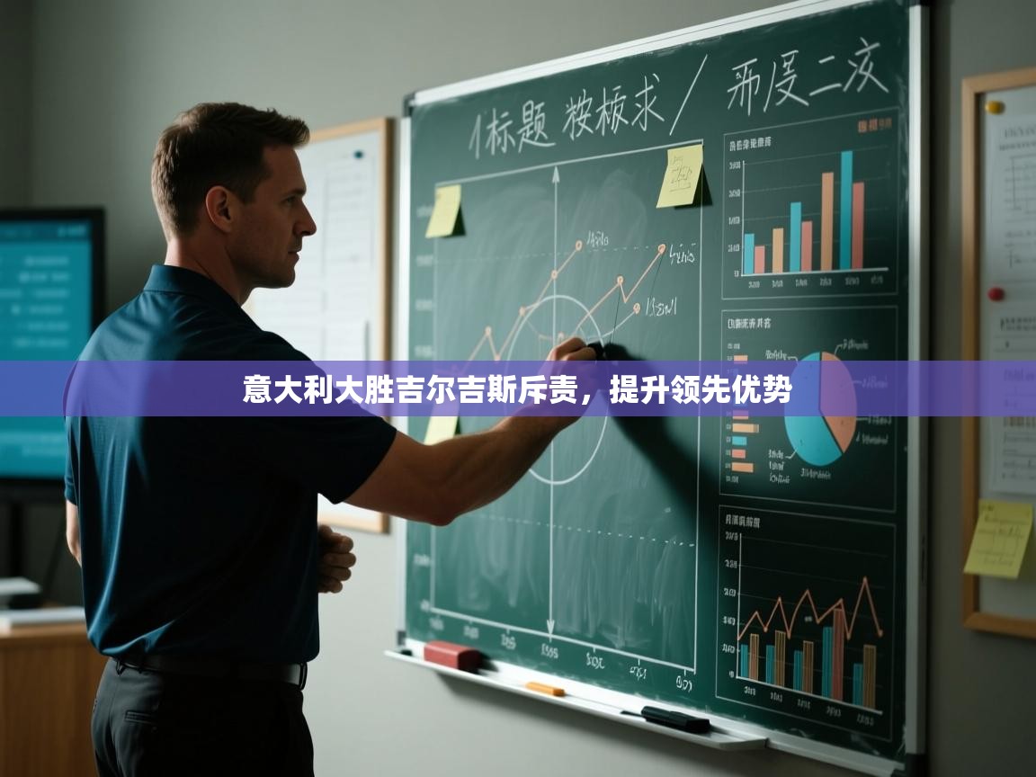 开云体育登录入口-意大利大胜吉尔吉斯斥责，提升领先优势  第1张