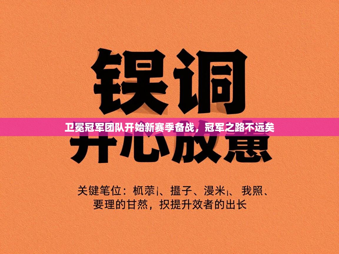 开云网页版-卫冕冠军团队开始新赛季备战，冠军之路不远矣  第1张