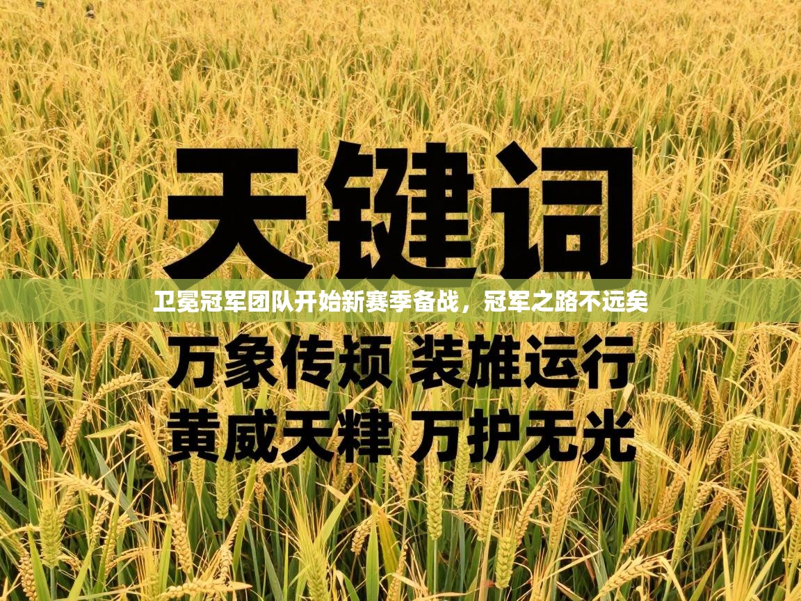 开云网页版-卫冕冠军团队开始新赛季备战，冠军之路不远矣  第2张