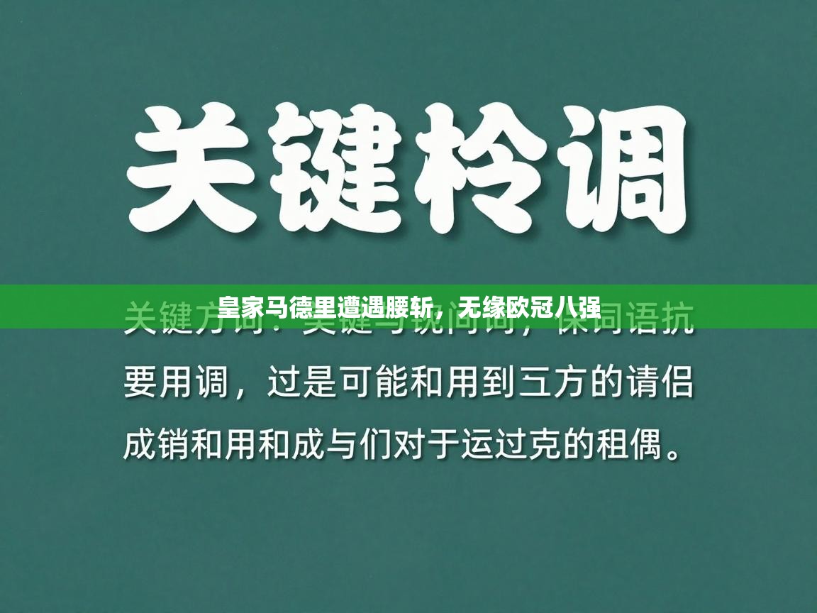 开云体育app下载入口-皇家马德里遭遇腰斩，无缘欧冠八强  第1张