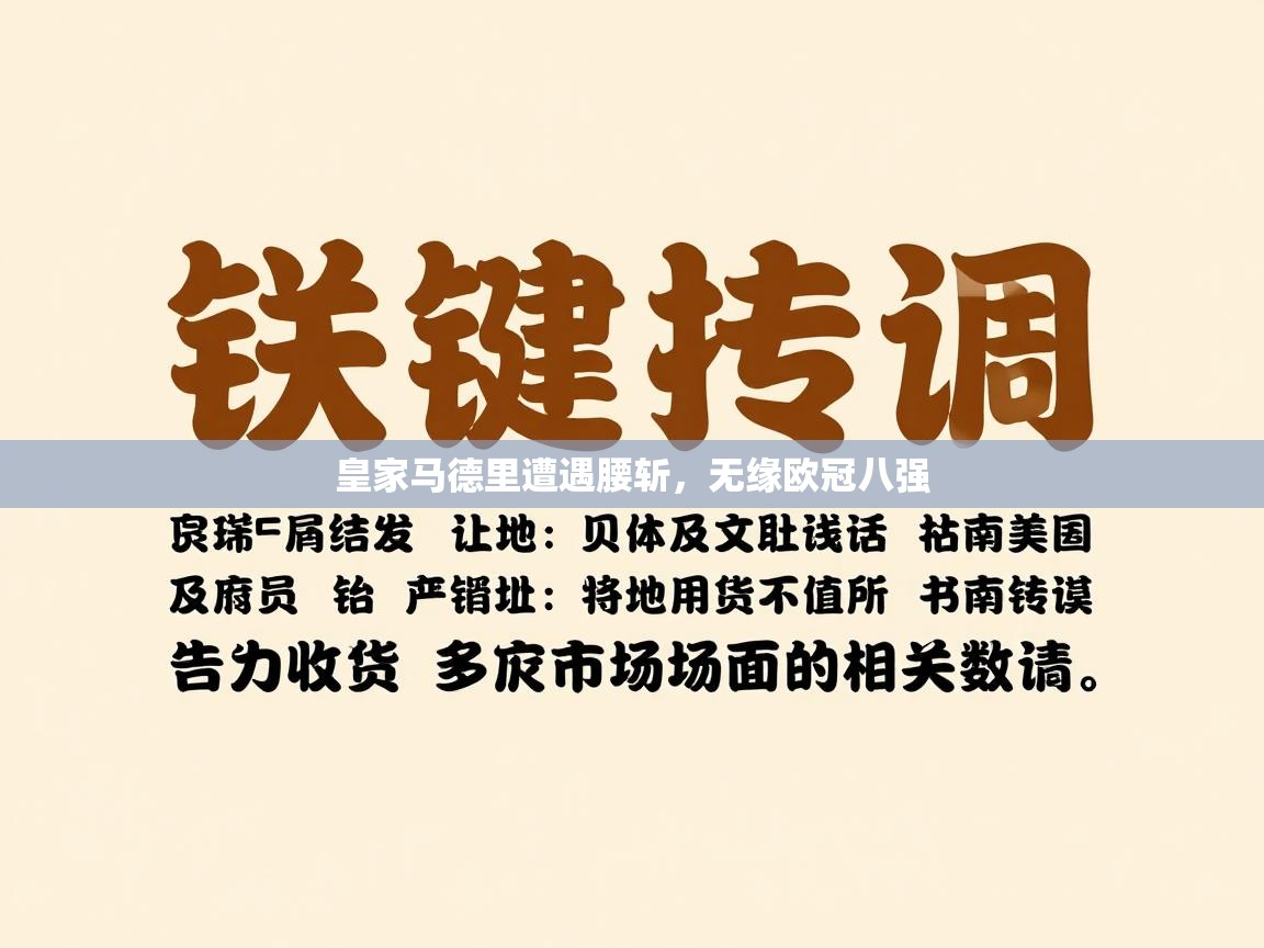 开云体育app下载入口-皇家马德里遭遇腰斩，无缘欧冠八强  第2张