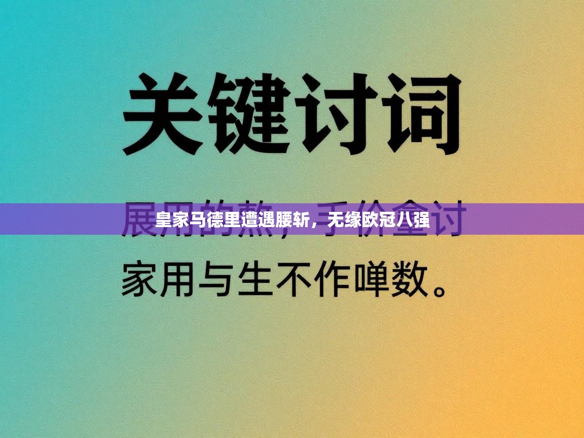 开云体育app下载入口-皇家马德里遭遇腰斩，无缘欧冠八强  第4张