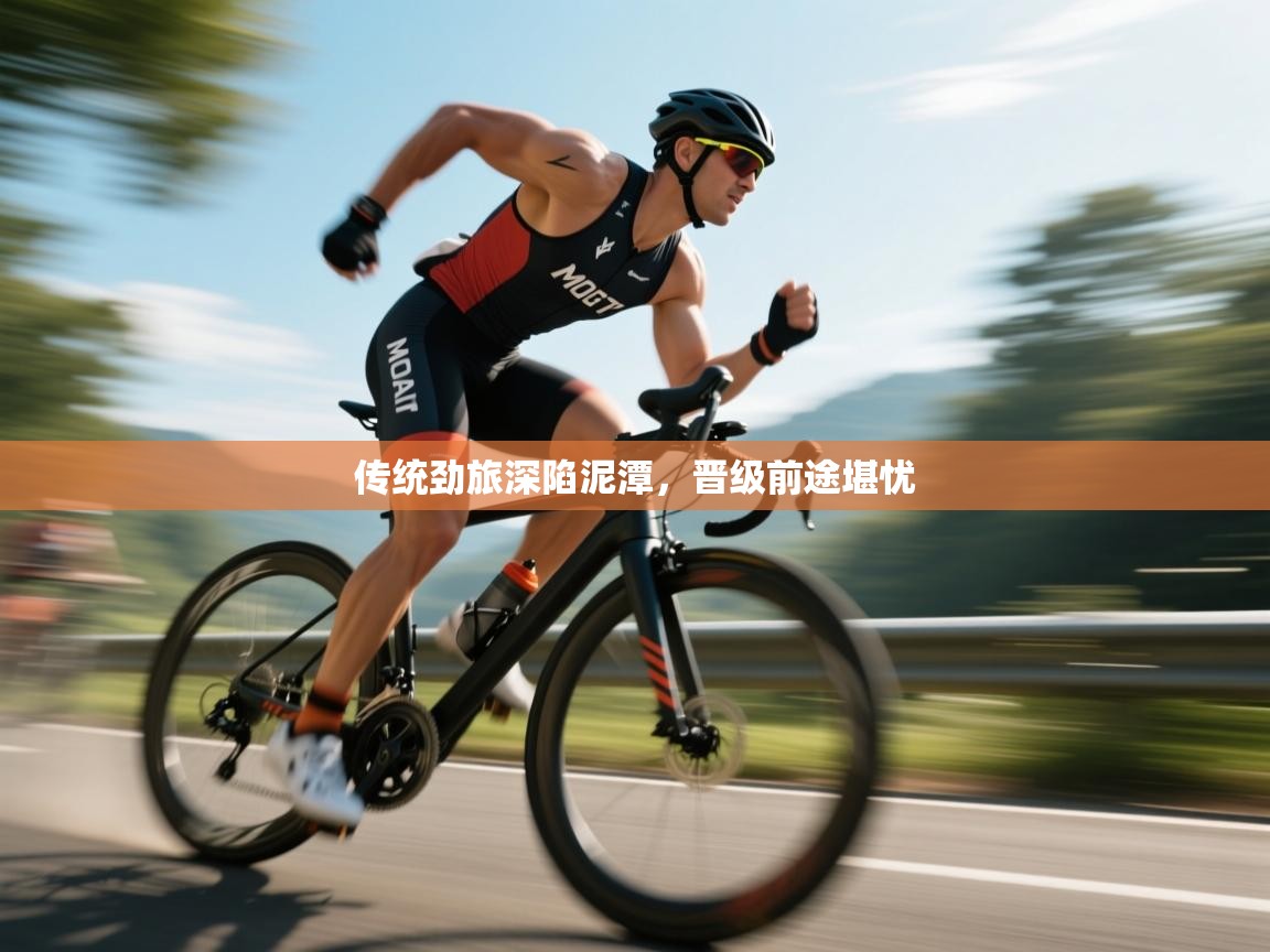 开云体育热门赛事直达-传统劲旅深陷泥潭,晋级前途堪忧 第2张