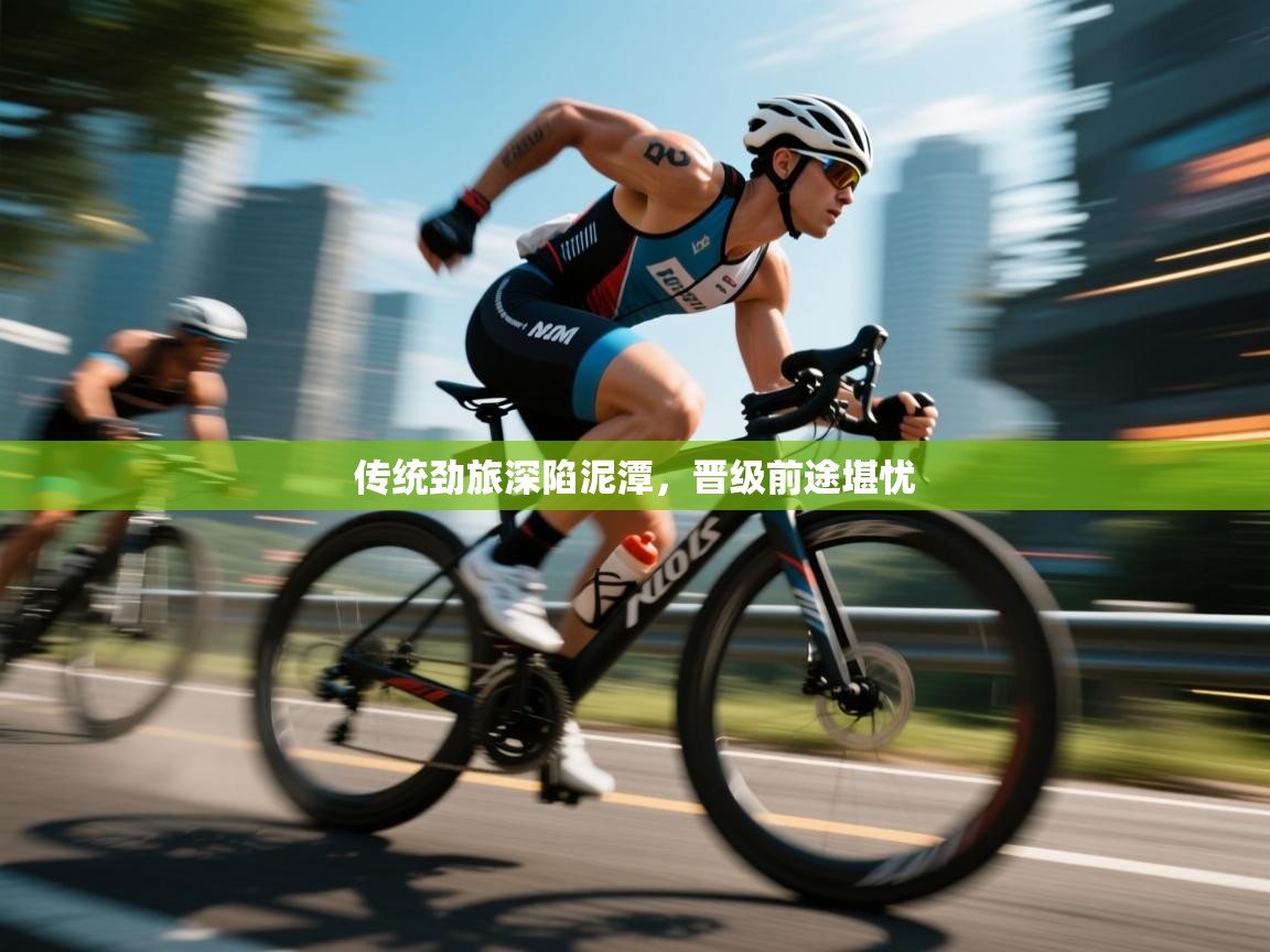 开云体育热门赛事直达-传统劲旅深陷泥潭,晋级前途堪忧 第3张