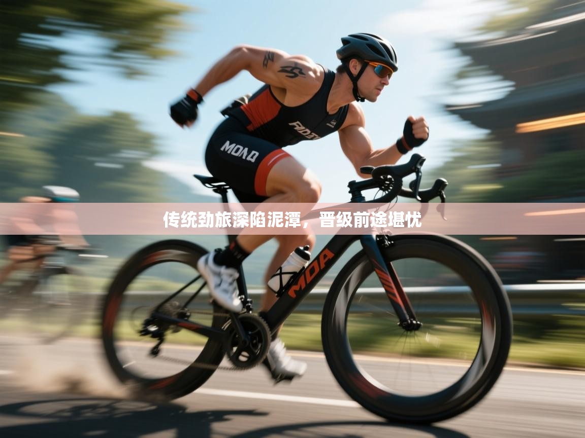 开云体育热门赛事直达-传统劲旅深陷泥潭,晋级前途堪忧 第4张