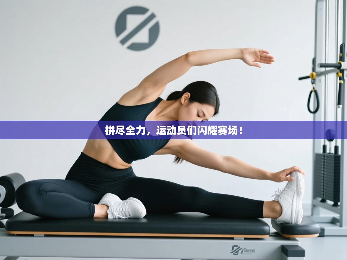 云开体育官网登录入口-拼尽全力，运动员们闪耀赛场！  第1张