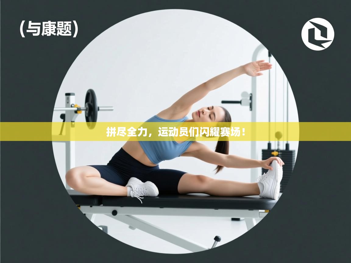 云开体育官网登录入口-拼尽全力，运动员们闪耀赛场！  第3张