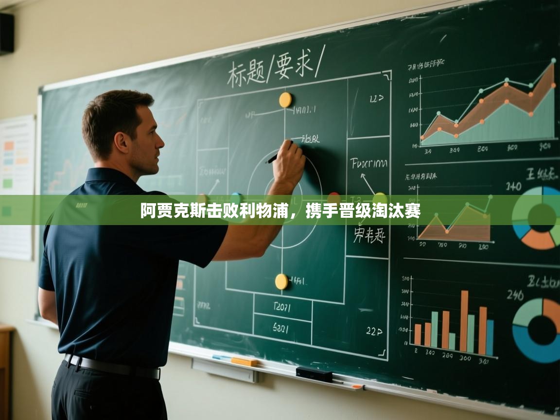 开云体育入口客服-阿贾克斯击败利物浦，携手晋级淘汰赛  第1张